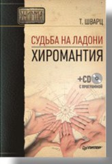 Судьба на ладони. Хиромантия (+ СD с программой)