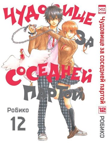 Чудовище за соседней партой. Том 12 (Б/У)