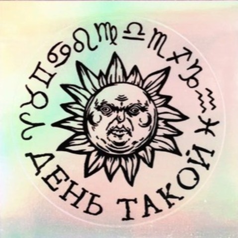 Стикер голографический ШКЯ День такой (светлый)
