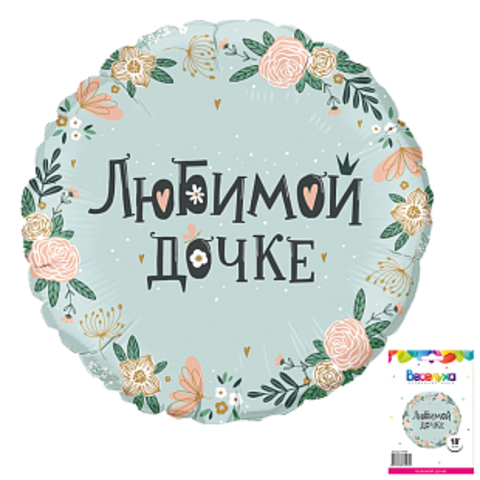 Шар К 18''/46 см, Круг, Любимой дочке, 1 шт. (в упаковке)