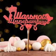 Декоративное украшение для торта (топпер) 