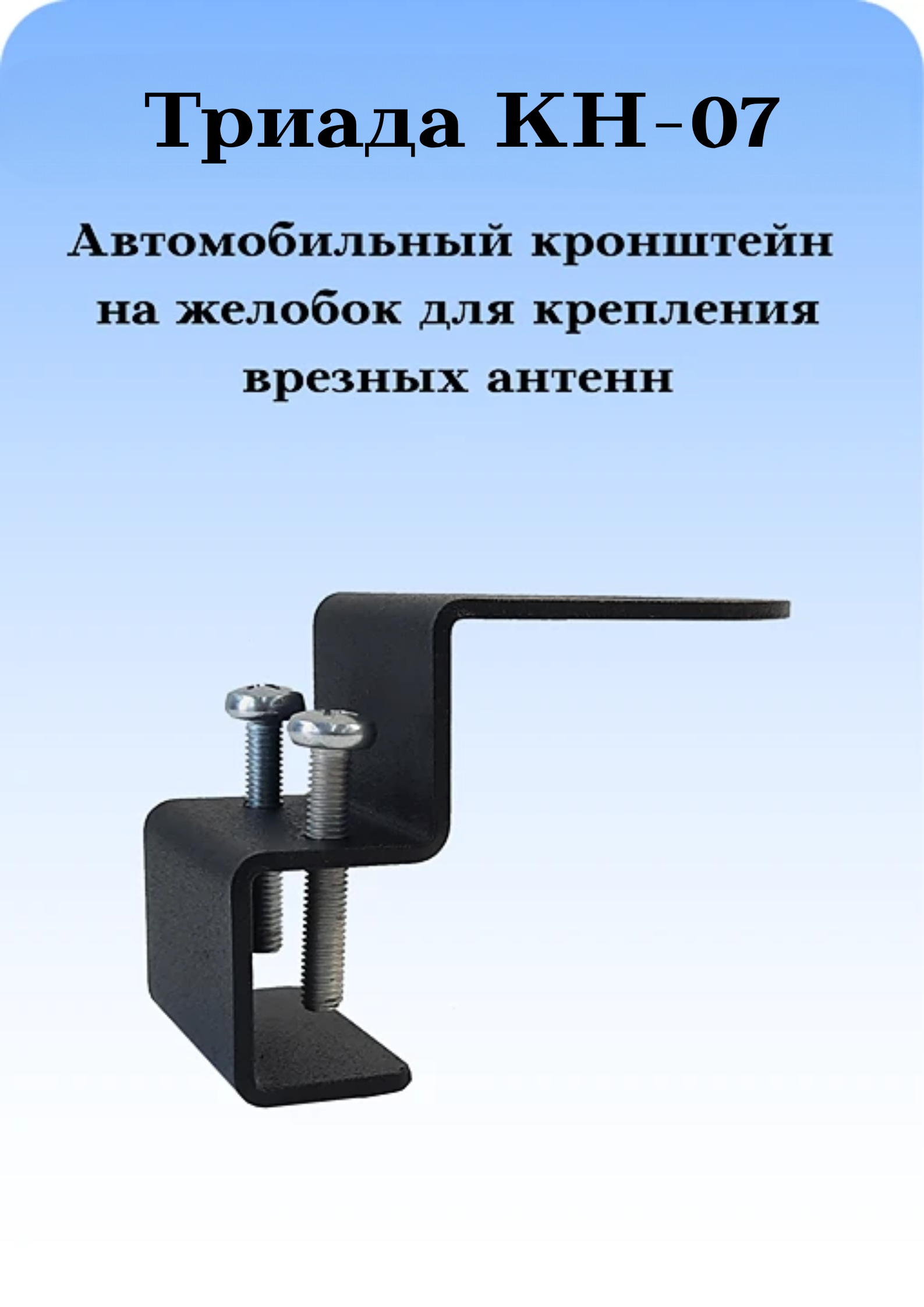 КРОНШТЕЙН АВТОМОБИЛЬНЫЙ НА ЖЕЛОБОК/БАГАЖНИК ДЛЯ ВРЕЗНЫХ АНТЕНН ТРИАДА КН-07