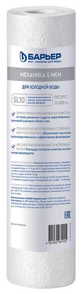 Картридж Барьер Профи Механика 5мкм (пленка) SL10 Р111Р03