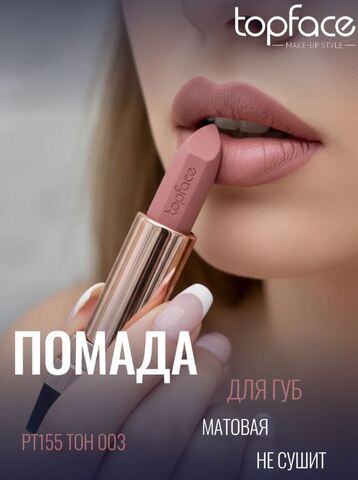 .test Topface Помада матовая устойчивая для губ Instyle 