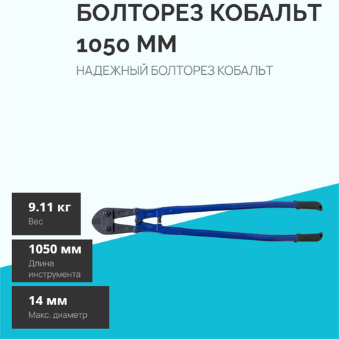 Болторез КОБАЛЬТ 1050 мм, CR-MO, до 14 мм (242-489)