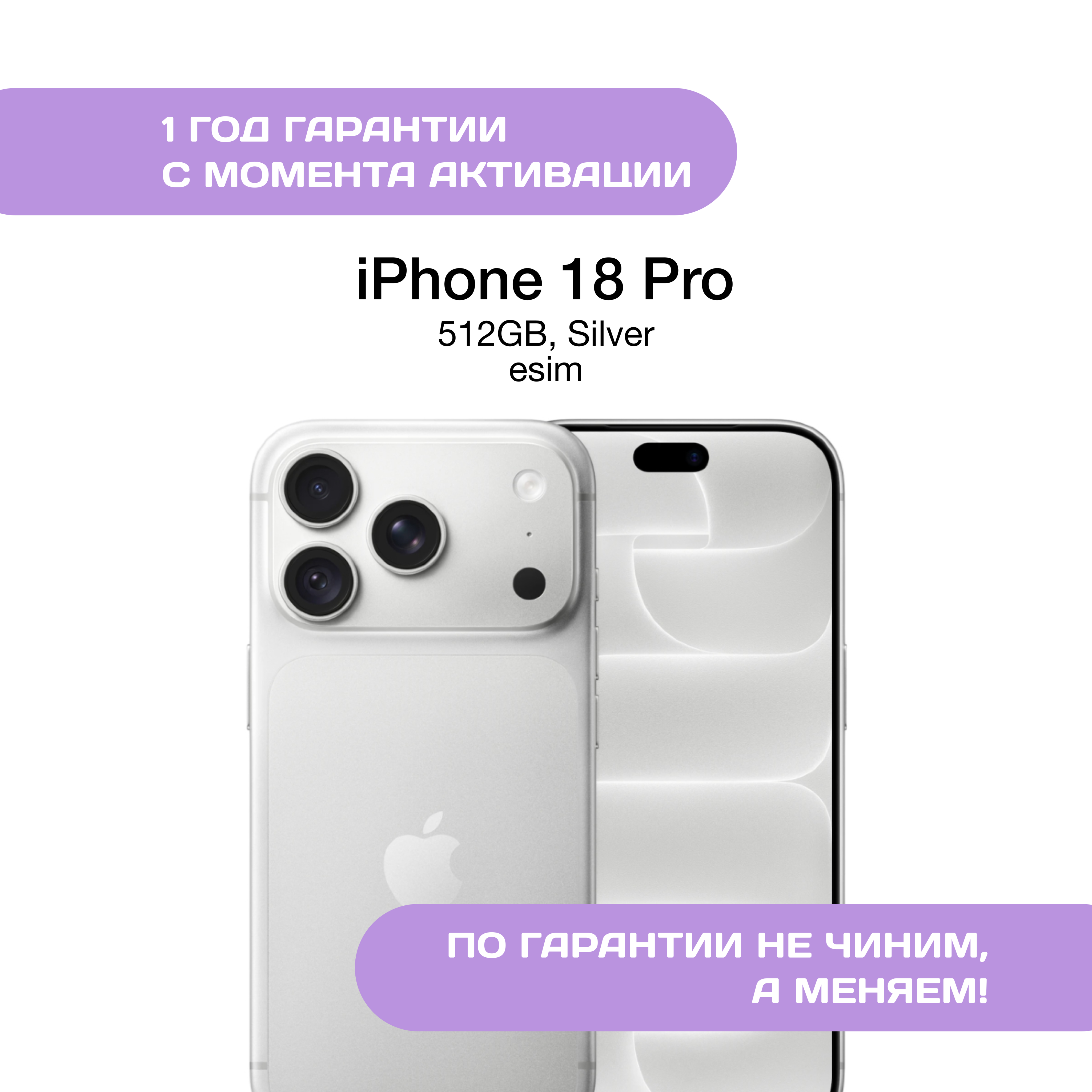 iPhone 18 Pro 512 ГБ, eSIM, Серебристый (Silver)