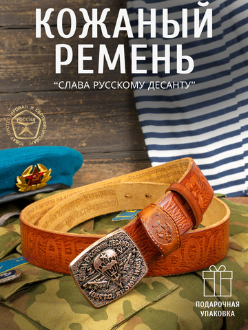 Кожаный ремень мужской «Слава Русскому Десанту» сыромятный рыжего цвета