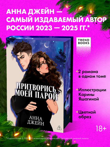 Притворись моей парой