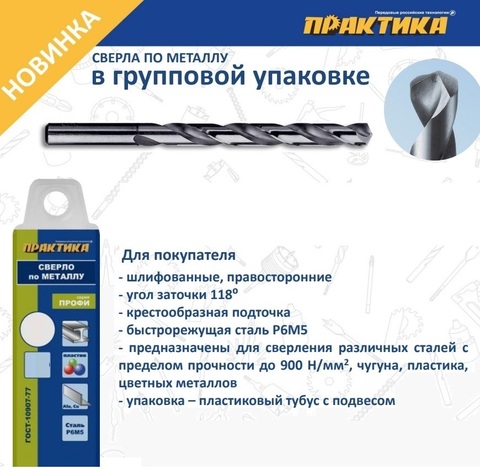 Сверло по металлу в групповой упаковке ПРАКТИКА  7,5 x 109 мм (10 шт)