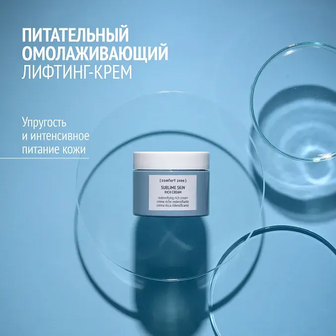 COMFORT ZONE SUBLIME SKIN REDENSIFUING RICH CREAM Омолаживающий питательный лифтинг-крем 60 мл