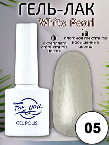 Гель-лак FOR YOU White Pearl № 05