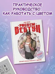 Рисуем вебтун: Легкий способ работать с цветом