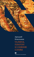 Талмуд, Платон и сияние славы
