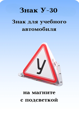 Знак для учебной машины на крышу автомобиля Триада У-30, на магните, с подсветкой