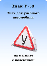 Знак для учебной машины на крышу автомобиля Триада У-30, на магните, с подсветкой