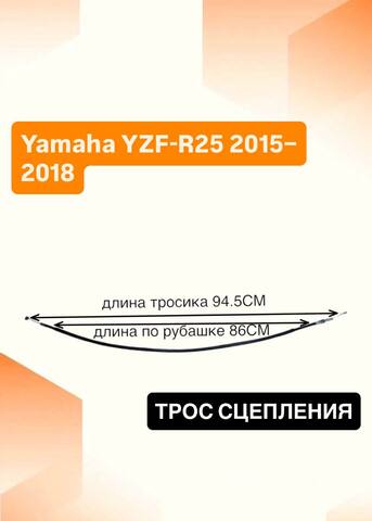 Трос сцепления для Yamaha YZF-R25 2015–2018