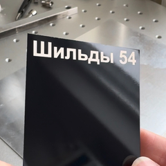 Алюминий для гравирования 0,45мм, черный/серебро