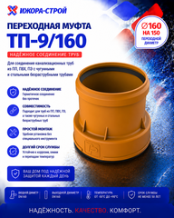 ТП-9/160 Муфта переходная 160 на 150 -соединитель труб 160 мм