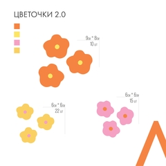 Цветочки 2.0