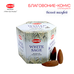 HEM Back Flow White Sage Благовоние-конус Белый Шалфей, пуля (стелющиеся) 40 шт