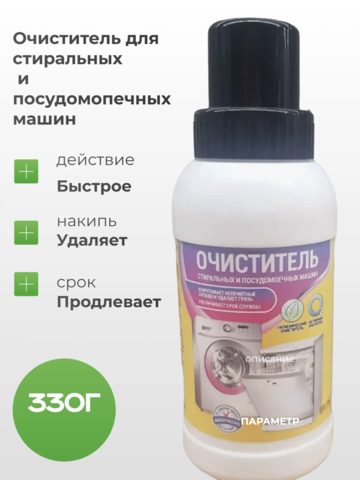 Активные гранулы Очиститель  для стиральных и посудомечных машин, флакон 330г Любо Дело