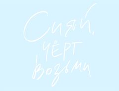 Наклейка на шар, Сияй черт возьми, Белый, 18*15 см, 1 шт.