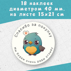 Набор из 18 наклеек диаметром 40 мм «Спасибо за покупку! Мы будем очень рады отзыву»
