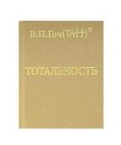 В.П. Гоч. Осуществление категорий ТОТАЛЬНОСТИ