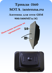 АНТЕННА ПАНЕЛЬНАЯ ТРИАДА-2160 КН SOTA ANTENNA.RU