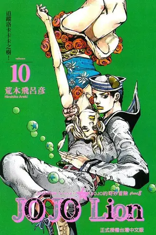 JoJo's Bizarre Adventure: Part 8 - JoJolion Vol. 10 (На китайском языке)