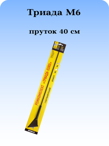 АНТЕННА АВТОМОБИЛЬНАЯ (ПРУТОК) ТРИАДА М6