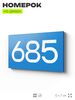 Номер на дверь 685, табличка на дверь для офиса, квартиры, кабинета, аудитории, склада, голубая 120х70 мм, Айдентика Технолоджи
