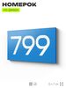 Номер на дверь 799, табличка на дверь для офиса, квартиры, кабинета, аудитории, склада, голубая 120х70 мм, Айдентика Технолоджи