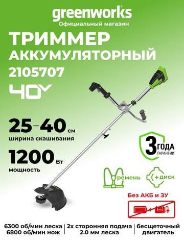 Аккумуляторный триммер Greenworks GD40BCB, 40v, 40 см, (2105707), без АКБ и ЗУ