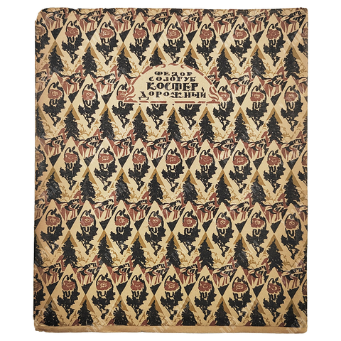 Сологуб, Ф.К. Костёр дорожный. М.; Пг.: Творчество, 1922. - 3000 экз.