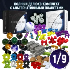 Полный делюкс-комплект с альтернативными планетами «Последний свет». Рассрочка. Платёж 1/9