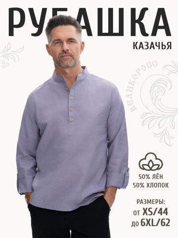 Казачья рубаха лавандового цвета