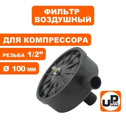 Фильтр воздушный UNITED PARTS для компрессора, резьба 1/2