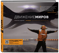 Движение миров. Артбук с дополненной реальностью