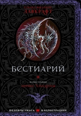Бестиарий Лавкрафта