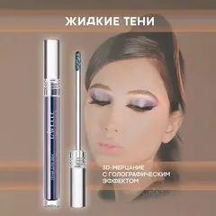 LavelleCollection Тени для век жидкие SPARKLE DUOCHROME тон 03