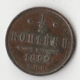 K10762 1899 1/2 копейки СПБ K10762 1899 1/2 копейки СПБ