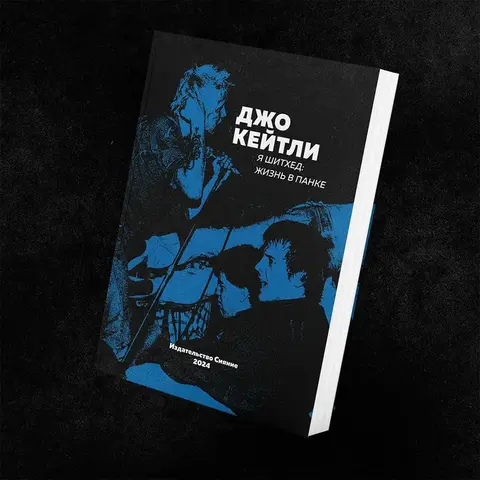 Джо Кейтли - Я Шитхед: жизнь в панке