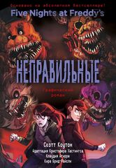 Графический роман Пять ночей у Фредди. Неправильные