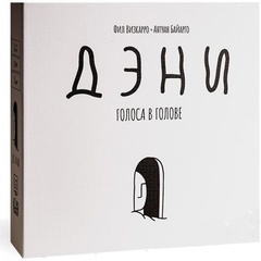 Дэни. Голоса в голове