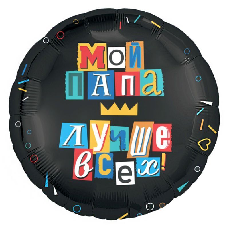 Аг 18''/46 см, Круг, Мой папа лучше всех, Черный, 1 шт.