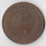 K11761 1872 5 копеек ЕМ K11761 1872 5 копеек ЕМ