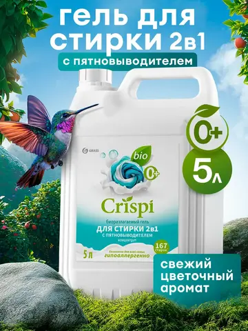 Гель для стирки GraSS CRISPI 2 в 1 с пятновыводителем 5кг