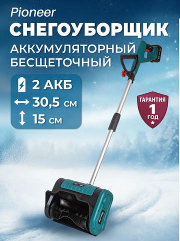 Снегоуборщик аккумуляторный Pioneer EST-B2030BL-02