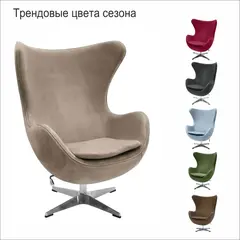 Кресло EGG STYLE CHAIR латте, искусственная замша